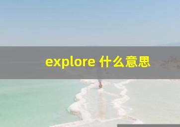 explore 什么意思